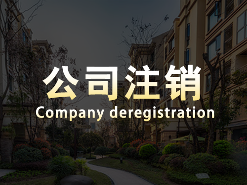新竹镇公司注销